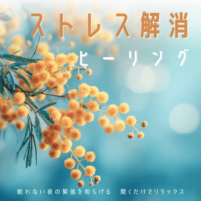 Stress Relief Healing - Relieve Tension on Sleepless Nights, Relax Just by Listening Front Cover