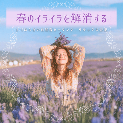 Spring Irritation Relief - 1/f Fluctuation Nature Sound Healing, Relaxing Music Front Cover