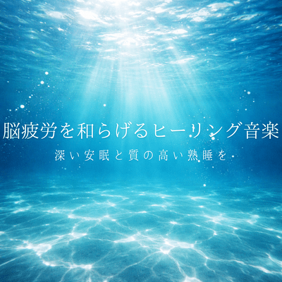 Healing music to relieve brain fatigue: For deep, restful sleep and high-quality restful sleep Front Cover