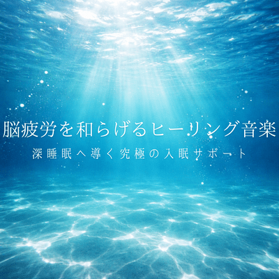 Healing music to relieve brain fatigue: The ultimate sleep support to guide you to deep sleep Front Cover