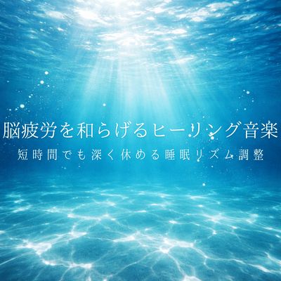 Healing music to relieve brain fatigue: Sleep rhythm adjustment for deep rest even in a short time Front Cover