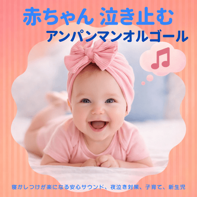 Anpanman Music Box That Stops Babies Crying Safe Sleep Sound Night Crying Relief Parenting Newborn Front Cover