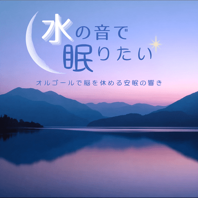 Want to fall asleep to the sound of water? ~The soothing sounds of music boxes for resting your brain and promoting peaceful sleep~ Front Cover
