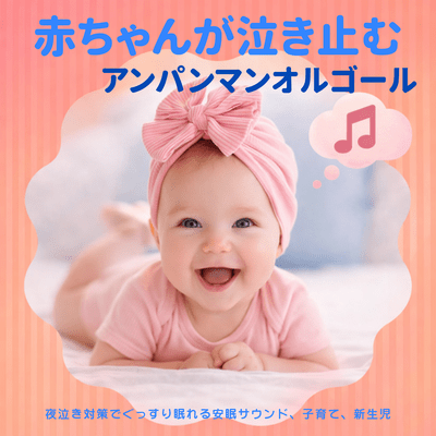 Anpanman Music Box That Stops Babies Crying Deep Sleep Sound for Night Crying Relief Parenting Newborn Front Cover