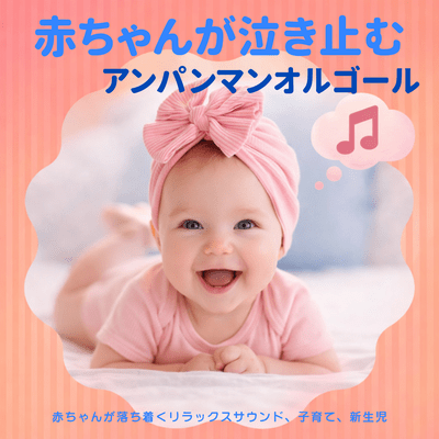 Anpanman Music Box That Stops Babies Crying Relaxing Sound That Calms Babies Parenting Newborn Front Cover