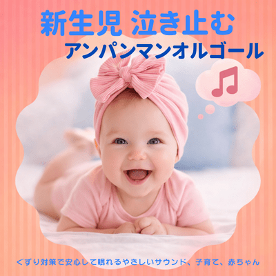 Anpanman Music Box That Stops Newborn Crying Gentle Sound for Fussing Relief Parenting Baby Front Cover