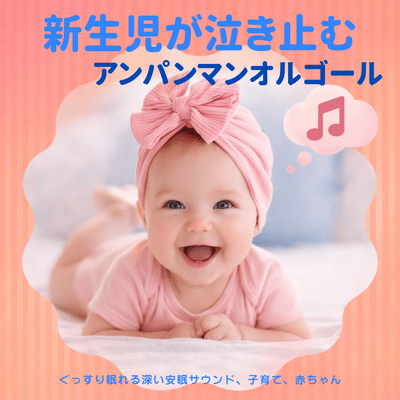 Anpanman Music Box That Stops Newborn Crying Deep Relaxing Sleep Sound Parenting Baby Front Cover