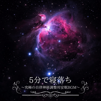Fall Asleep in 5 Minutes ~The Ultimate Sleep BGM for Regulating the Autonomic Nervous System~ Front Cover