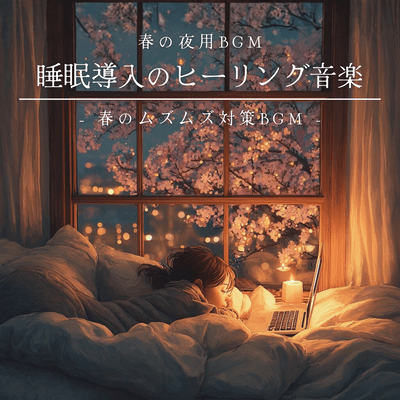 Healing music for sleep induction Spring night BGM - Spring itching relief BGM Front Cover