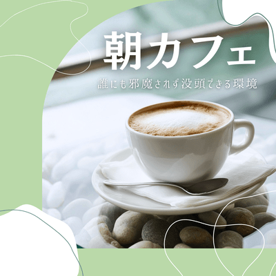 Morning Cafe - An environment where you can concentrate without being disturbed by anyone. Front Cover