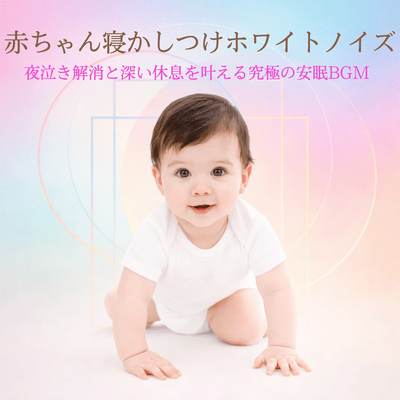 White Noise for Baby Sleep - Ultimate Sleep BGM for Relieving Night Crying and Providing Deep Rest Front Cover