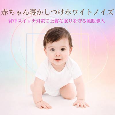 White Noise for Baby Sleep - Sleep Induction with Back Switch Control to Ensure Quality Sleep Front Cover