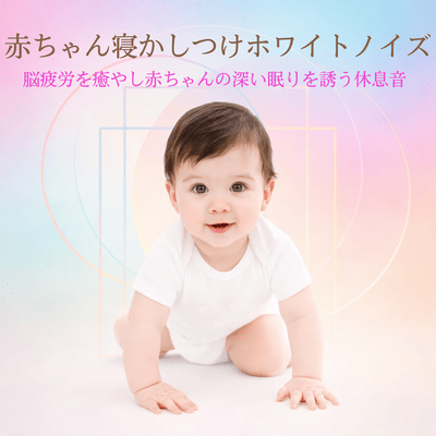 White Noise for Baby Sleep - Relaxing sounds that soothe brain fatigue and induce deep sleep for your baby Front Cover