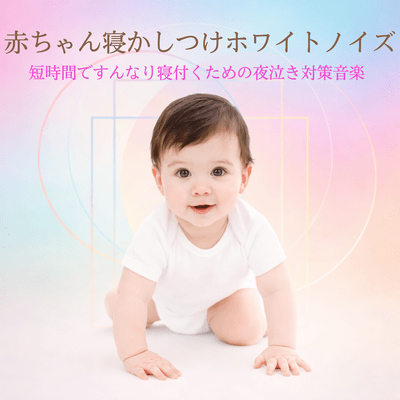 White Noise for Baby Sleep - Nighttime Crying Prevention Music for Quick and Easy Falling to Sleep Front Cover