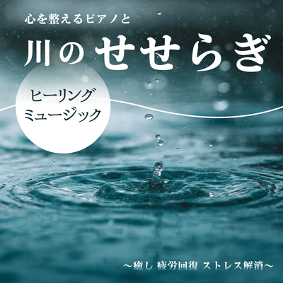 Healing Piano Music and River Sounds to Balance the Mind ~ Fatigue Recovery, Stress Relief~ Front Cover