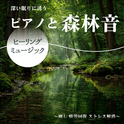Healing Piano Music and Forest Sounds for Deep Sleep ~ Fatigue Recovery, Stress Relief~ Front Cover