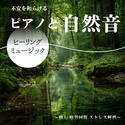 Healing Piano Music and Nature Sounds to Relieve Anxiety ~ Fatigue Recovery, Stress Relief~ Front Cover