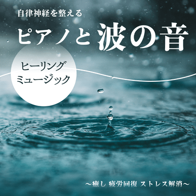 Healing Piano Music and Ocean Waves for Autonomic Balance ~ Fatigue Recovery, Stress Relief~ Front Cover