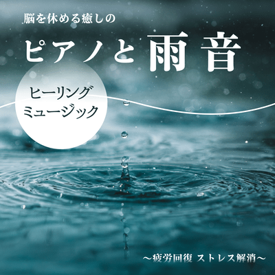 Healing Piano Music and Rain Sounds to Rest the Brain ~Fatigue Recovery, Stress Relief~ Front Cover