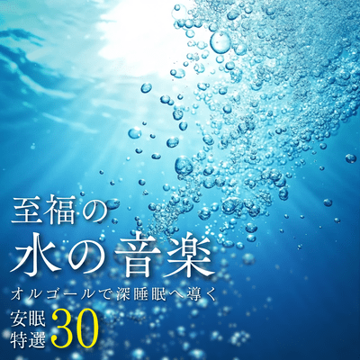 Blissful Water Music ~30 Special Sleep Songs to Help You Get a Deep Sleep with a Music Box~ Front Cover