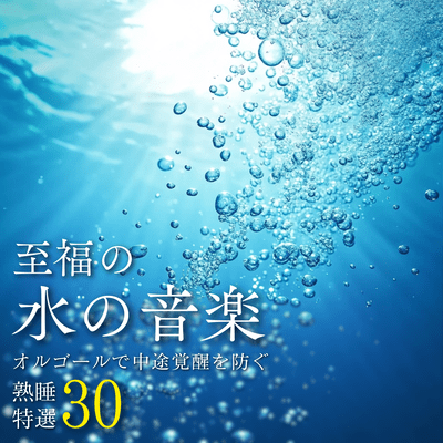 Blissful Water Music ~30 Special Selections of Music Boxes to Help You Sleep Deeply and Prevent Waking Up in the Middle of the Night~ Front Cover