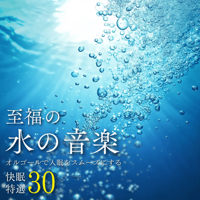 Blissful Water Music ~30 Special Sleep Songs to Help You Fall Asleep Easily with a Music Box~ Front Cover