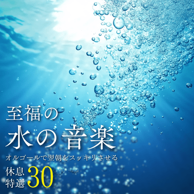 Blissful Water Music ~30 Special Selections of Music Boxes to Help You Wake Up Refreshed~ Front Cover