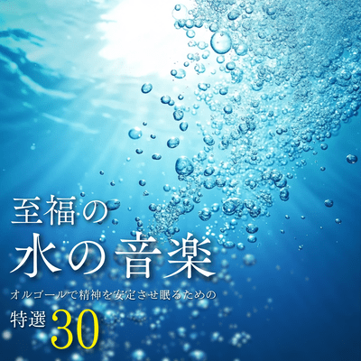 Blissful Water Music ~30 Special Selections to Help You Calm Your Mind and Sleep with a Music Box~ Front Cover