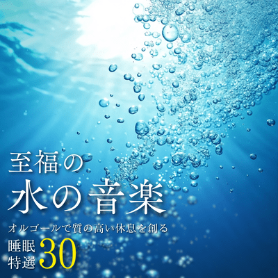 Blissful Water Music ~30 Special Sleep Songs to Create Quality Rest with a Music Box~ Front Cover