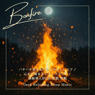 Bonfire パチパチ焚き火の音とやさしいピアノ 心まで暖まるリラックスピアノ 睡眠導入BGM 安眠 快眠|Deep Relaxing Sleep Musicのジャケット写真