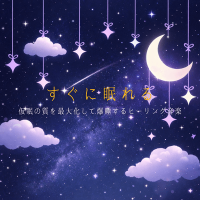 Sleep quickly with healing music that maximizes the quality of your nap and helps you sleep soundly Front Cover