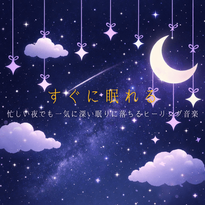 Fall asleep quickly with healing music that will help you fall into a deep sleep even on busy nights. Front Cover