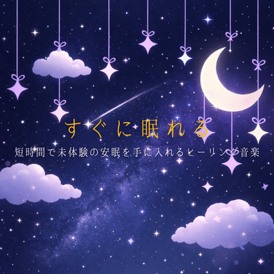 Healing music that helps you fall asleep quickly and achieve unprecedented sound sleep in a short time Front Cover