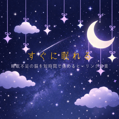 Fall asleep quickly with healing music that quickly soothes your sleep-deprived brain Front Cover