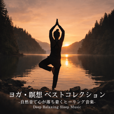 ヨガ・瞑想 ベストコレクション -自然音で心が落ち着くヒーリング音楽-|Deep Relaxing Sleep Musicのジャケット写真