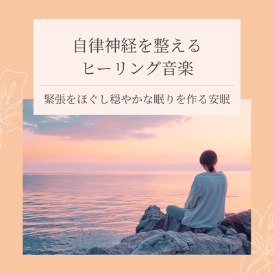 Healing music to regulate the autonomic nervous system - for relaxing tension and promoting peaceful sleep - Front Cover
