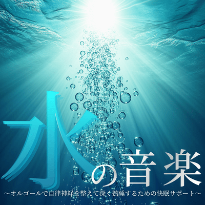 Water Music ~Music Box Music to Regulate the Autonomic Nervous System and Support Deep, Restful Sleep~ Front Cover