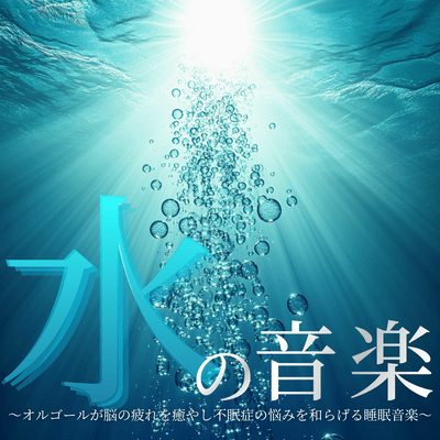 Water Music ~Sleep Music with Music Boxes to Soothe Brain Fatigue and Alleviate Insomnia~ Front Cover