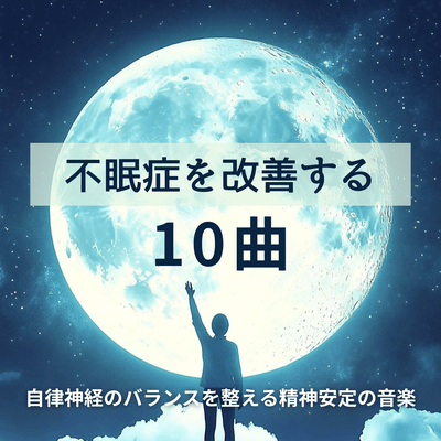 10 Songs to Improve Insomnia - Calming Music to Balance the Autonomic Nervous System Front Cover