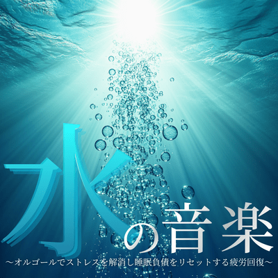 Water Music ~Music Box Music to Relieve Stress and Reset Sleep Debt for Fatigue Recovery~ Front Cover