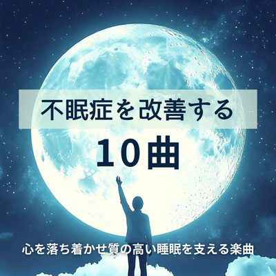 10 Songs to Cure Insomnia - Calming Music to Support Quality Sleep Front Cover
