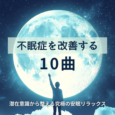 10 Songs to Improve Insomnia - Ultimate Sleep Relaxation for Subconscious Mindfulness Front Cover