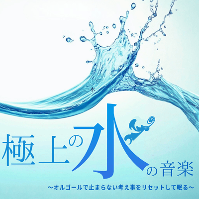 The ultimate water music ~Reset your endless thoughts and fall asleep with a music box~ Front Cover