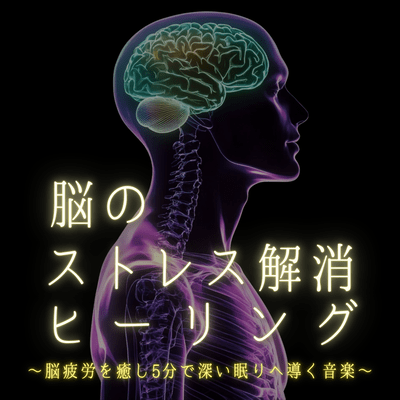 Brain Stress Relief Healing - Music Healing Brain Fatigue and Leading to Deep Sleep Front Cover