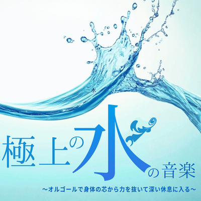 The ultimate water music ~Relax your body from the core with the music box and enter into a deep rest~ Front Cover