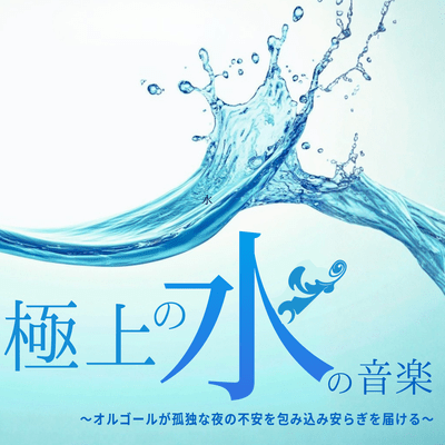 The ultimate water music ~A music box that will envelop you in the anxieties of lonely nights and bring you peace~ Front Cover