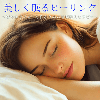 Beautiful Sleep Healing ~Sleep Induction Therapy to Create a Healthy Rhythm~ Front Cover
