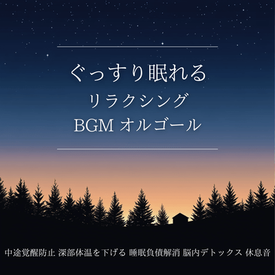 Relaxing BGM for a good night's sleep. Prevents waking up during the night. Lowers core body temperature. Eliminates sleep debt. Detoxifies the brain. Front Cover