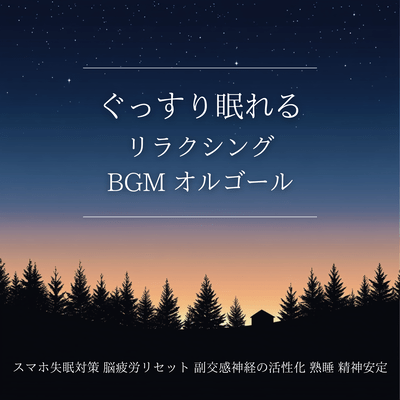 Relaxing BGM for a good night's sleep. Music box/smartphone sleep aid. Resets brain fatigue. Activates the parasympathetic nervous system. Deep sleep. Mental stability. Front Cover