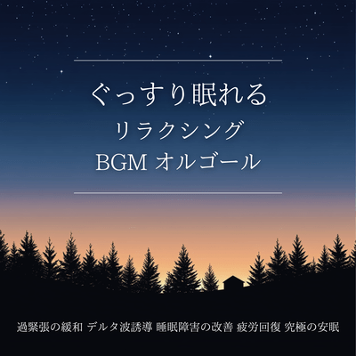 Relaxing BGM for a deep sleep. Music box. Reduces tension, induces delta waves, improves sleep disorders, and relieves fatigue. Ultimate restful sleep. Front Cover